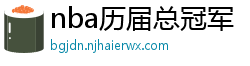 nba历届总冠军